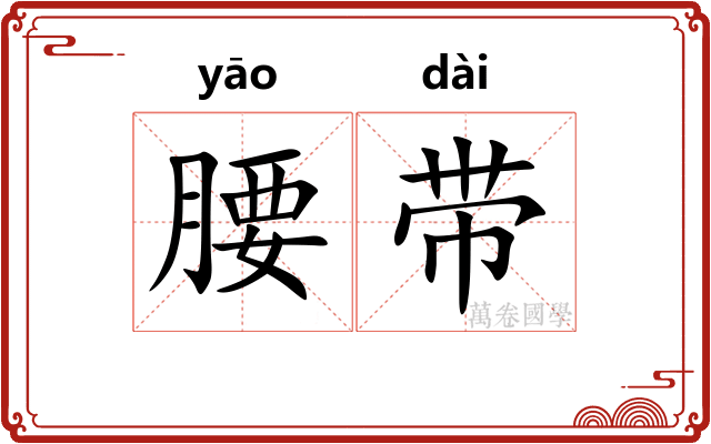 腰带 腰带