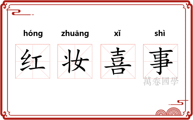 红妆喜事