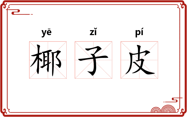 椰子皮