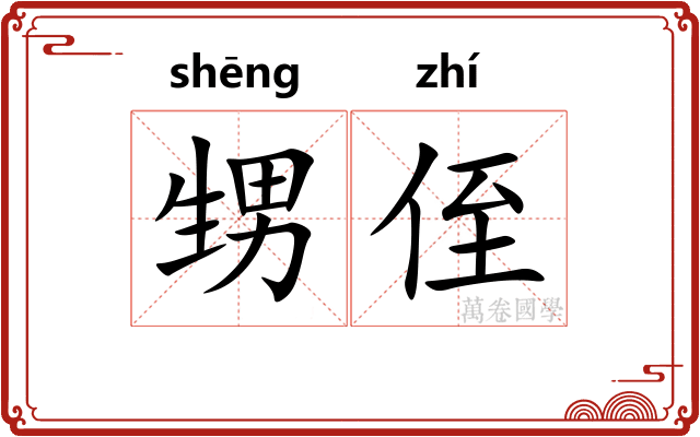 甥侄