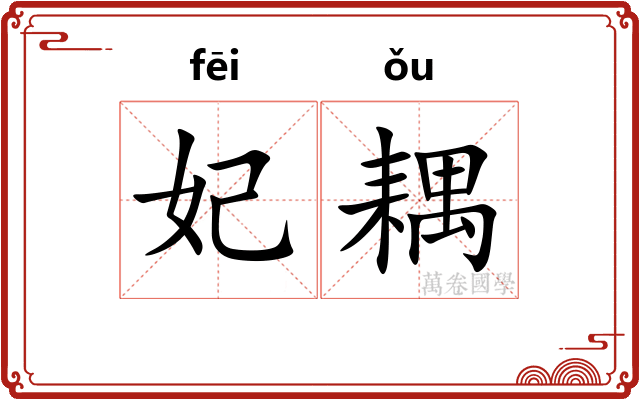 妃耦