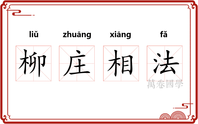 柳庄相法 柳庄相法