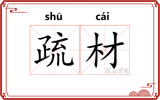 疏材