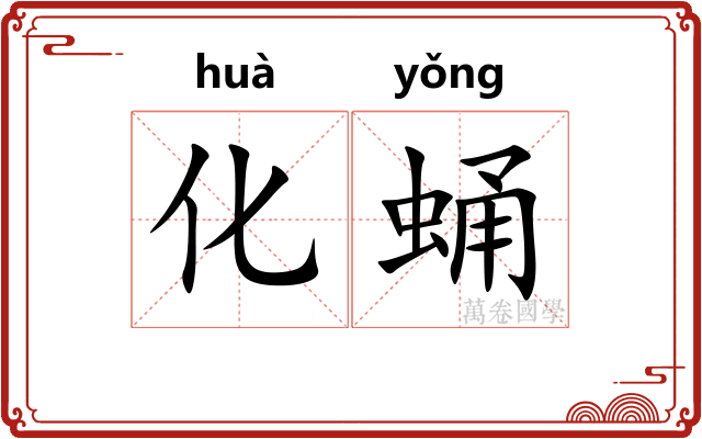 化蛹