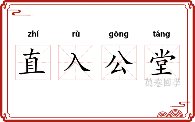 直入公堂