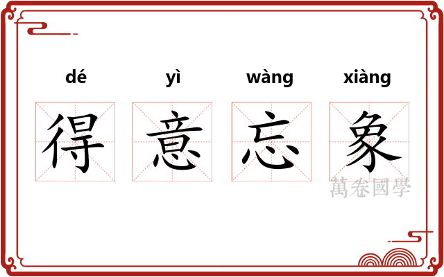得意忘象