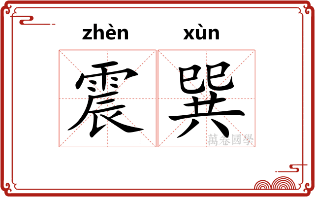 震巽