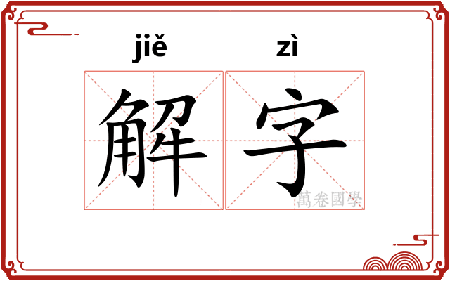 解字 解字