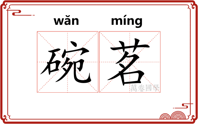 碗茗