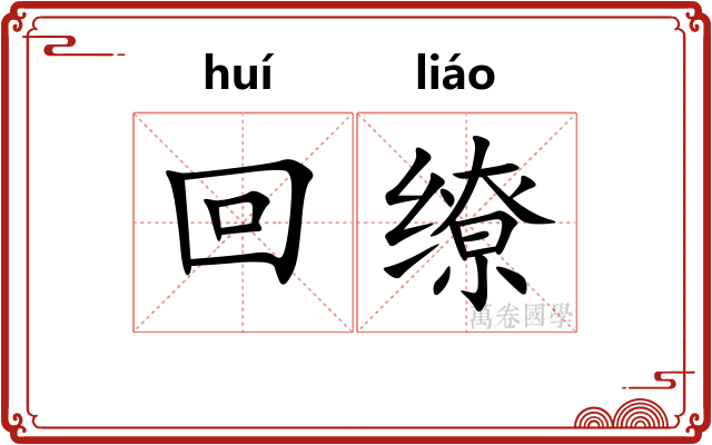 回缭