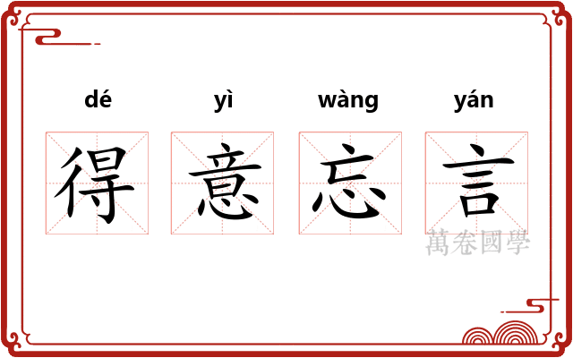 得意忘言