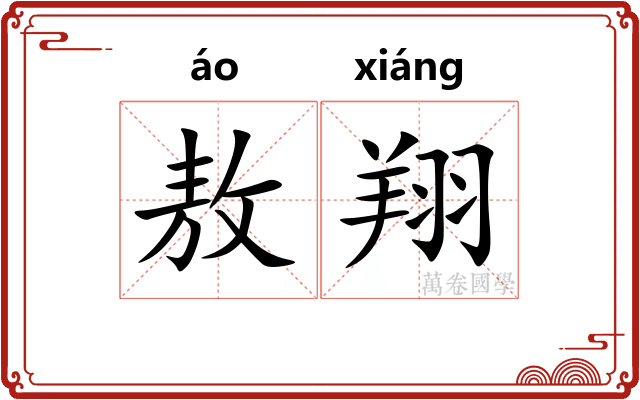 敖翔