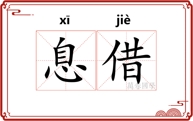 息借