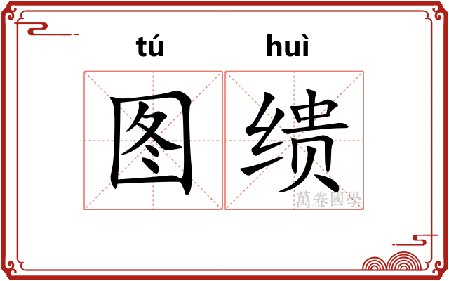 图缋