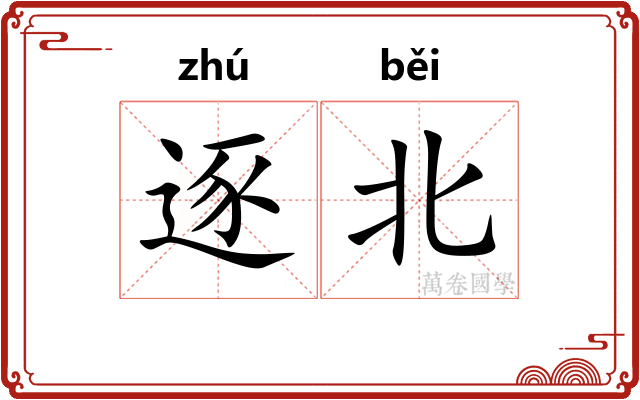 逐北
