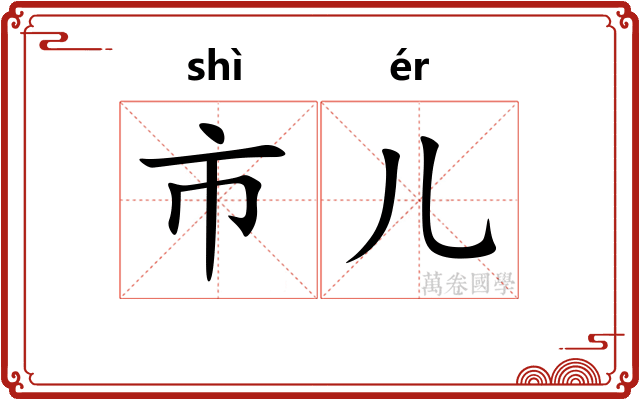市儿