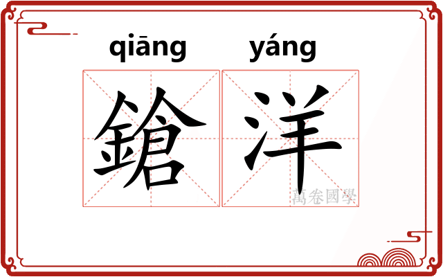 鎗洋