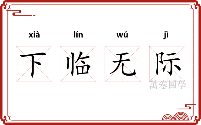 下临无际