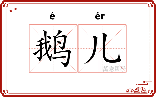 鹅儿