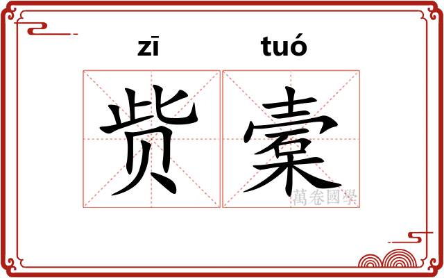 赀槖