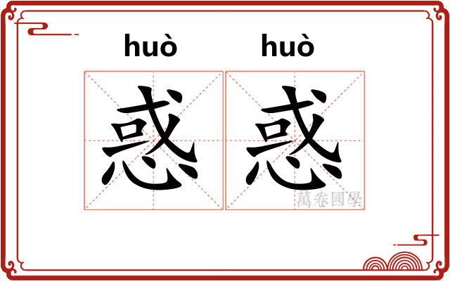 惑惑
