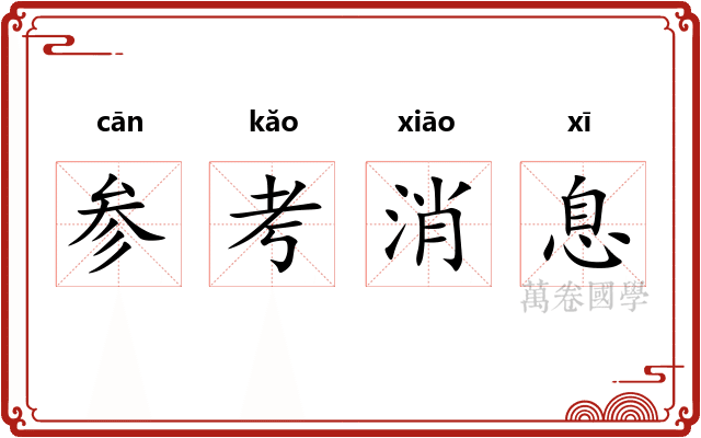 参考消息