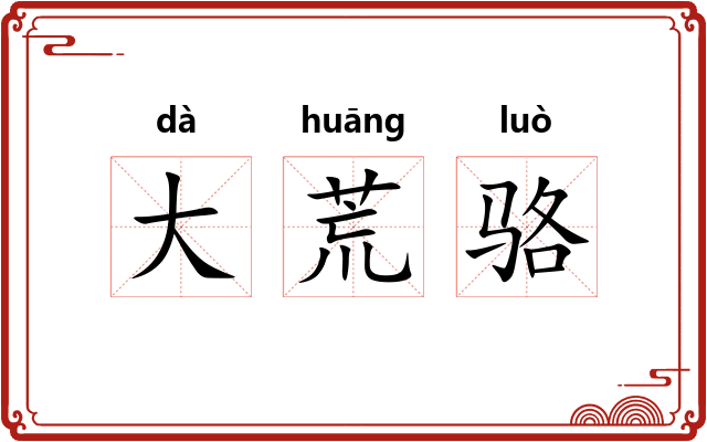 大荒骆