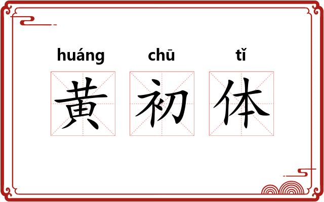 黄初体 黄初体