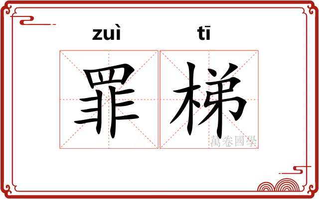 罪梯