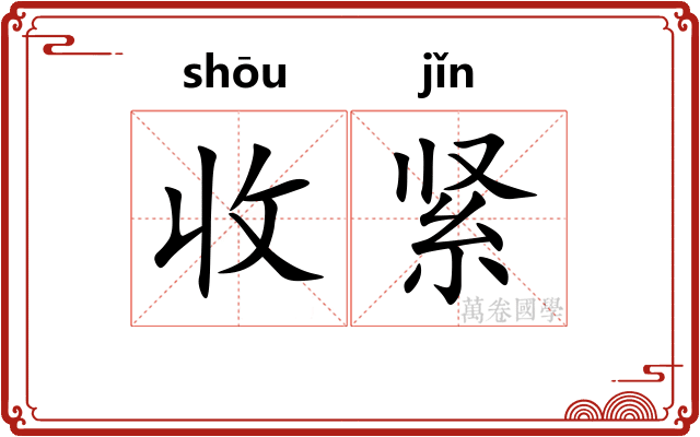 收紧
