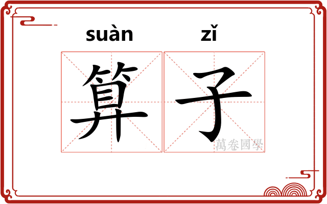 算子 算子