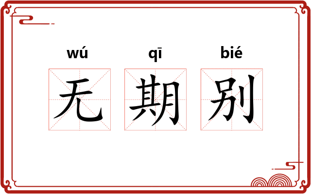 无期别