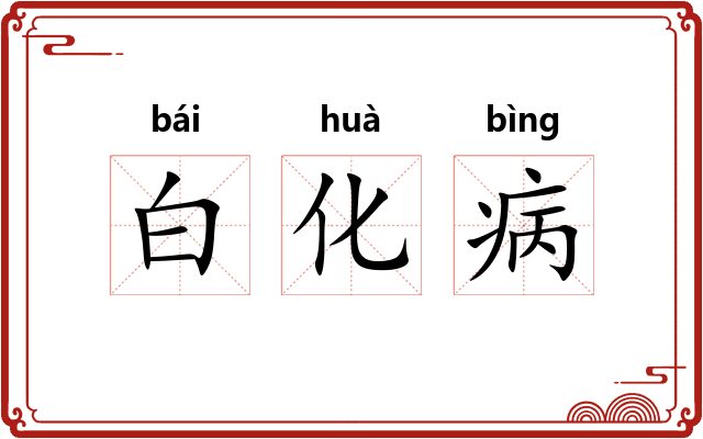 白化病