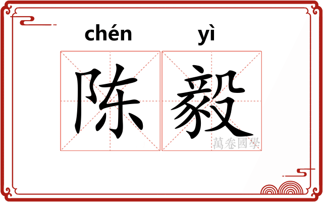 陈毅