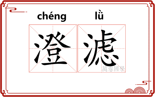 澄滤