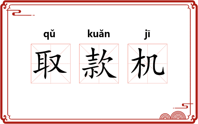 取款机 取款机