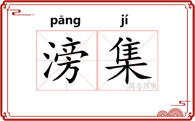 滂集 滂集