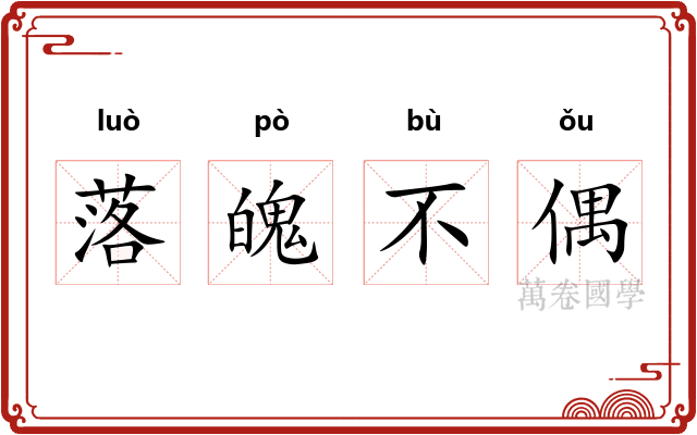 落魄不偶