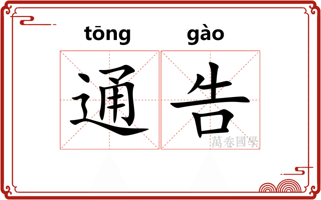 通告