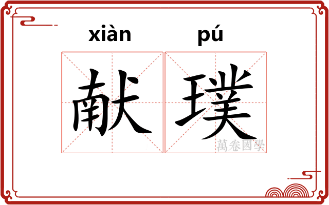 献璞