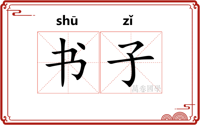 书子