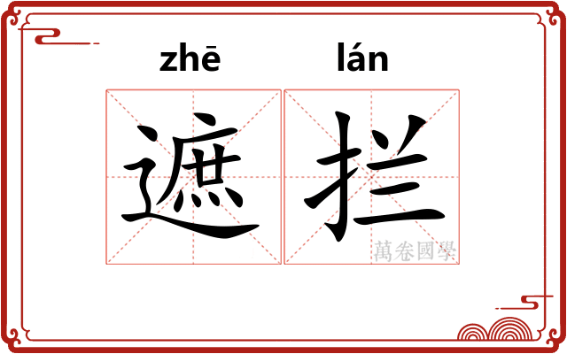 遮拦 遮拦
