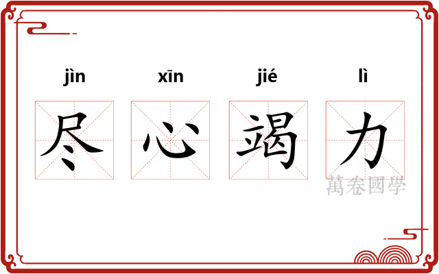 尽心竭力