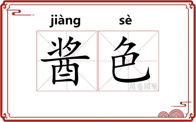 酱色