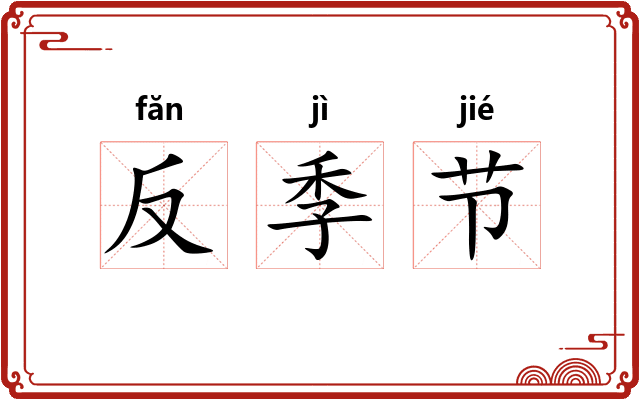 反季节
