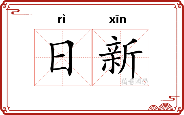日新