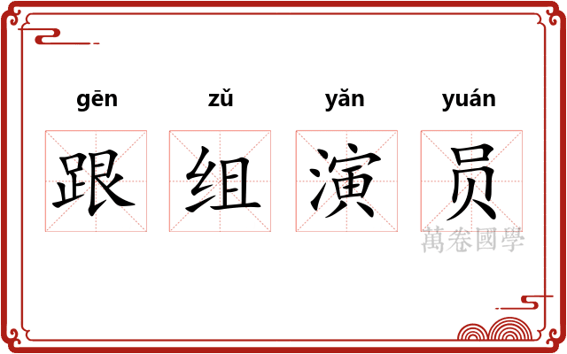 跟组演员
