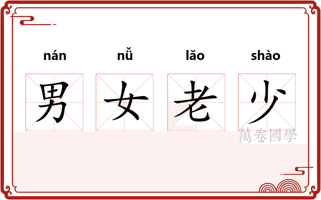 男女老少