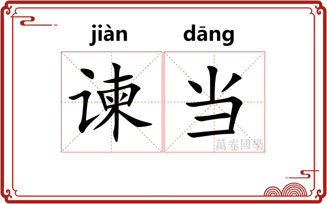 谏当