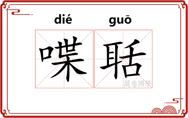 喋聒